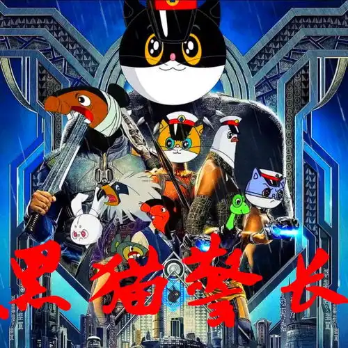 黑猫警长doooboiantiboi鹿奇单曲网易云音乐 黑猫警长doooboiantiboi鹿奇单曲网易云音乐