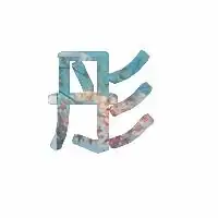  求一对文字情侣头像,上面只有彤和汉文字的只要字