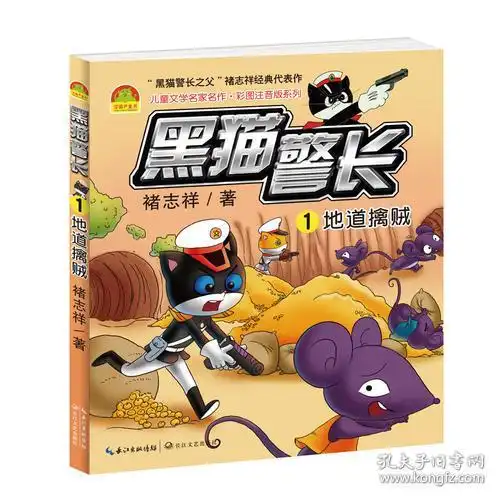 黑猫警长1地道擒贼儿童文学名家名作彩图注音版 黑猫警长1地道擒贼儿童文学名家名作彩图注音版