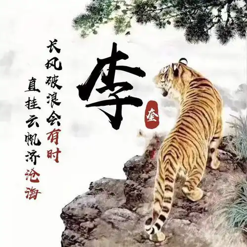 十二生肖百家姓签名头像,中国风水墨风格专属于你,喜欢请带走 十二生肖百家姓签名头像,中国风水墨风格专属于你,喜欢请带走