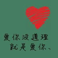 微信头像爱心微信头像图片大全