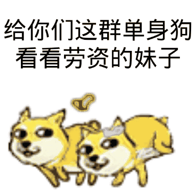  作为一只单身狗你会怎么过七夕