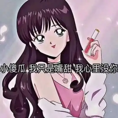  渣女头像动漫带字抖音最近火爆的渣女动漫头像