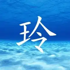 带玲字的微信头像大全
