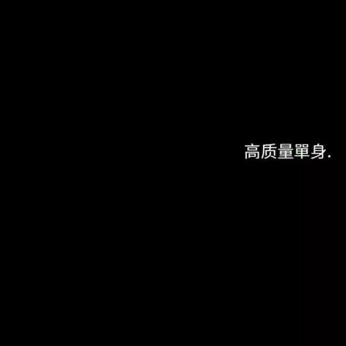  文字背景图你不快乐,别硬撑了