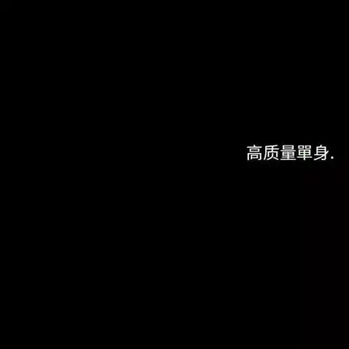  文字背景图你不快乐,别硬撑了