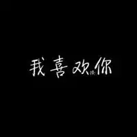  我喜欢你表白的浪漫头像