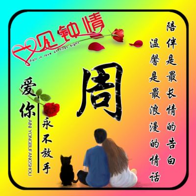  唯美情侣姓氏头像,一见钟情爱你永不放手