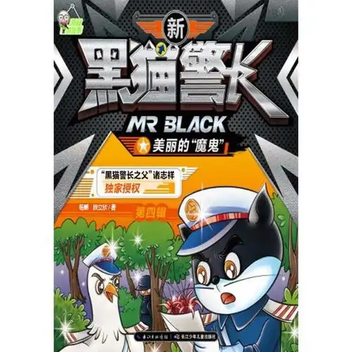 新黑猫警长第四辑美丽的魔鬼书籍 新黑猫警长第四辑美丽的魔鬼书籍