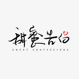  艺术字设计制作艺术字图片千库网