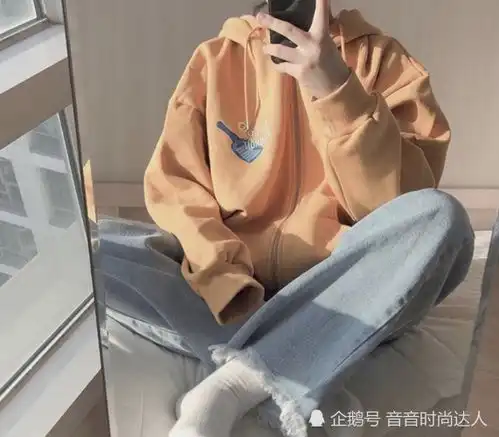  重点说一句女生放弃黑色卫衣吧,土土的,学学这种网红穿法,忒潮设计