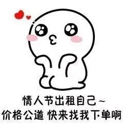  小白人七夕情人节出租自己表情包合集