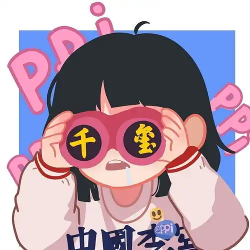 emmmm....谁有类似这样的爱豆头像