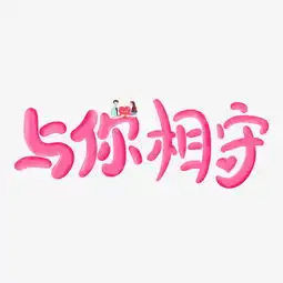  与你相守甜蜜粉色爱情艺术字千库原创图片素材其他格式下载其他大全