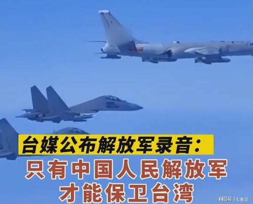  奶凶台军喊话被呛,早已习惯大陆战机巡航