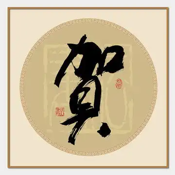 微信头像贺氏