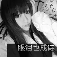  伤感黑白带字qq个性头像回忆就像一道桥你与我会过去的