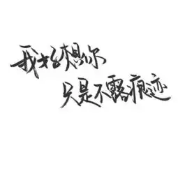 抖音感情文字图片头像冰