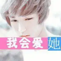 微信情侣头像一男一女带字微信头像图片大全  微信情侣头像一男一女带字微信头像图片大全