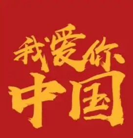  我追随的光是五角星的星光祝祖国母亲生日快乐