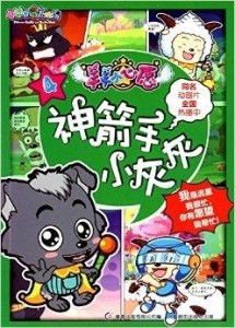  喜羊羊与灰太狼羊羊小心愿4神箭手小灰灰