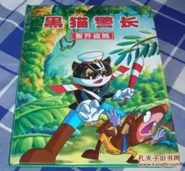  黑猫警长智歼盗贼全一册中国经典卡通连环画16开硬精装十品包邮挂