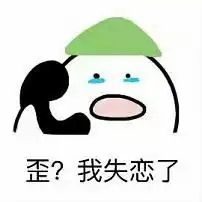  歪别的小朋友都回家了表情包下载歪歪歪情侣打电话表情包完整版下载无水印高清版腾牛下载