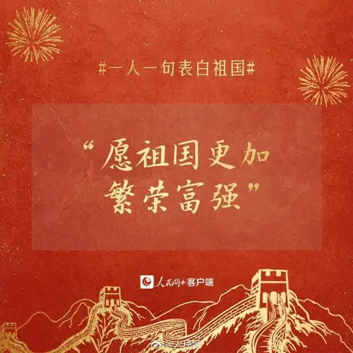  今天,一人一句表白祖国