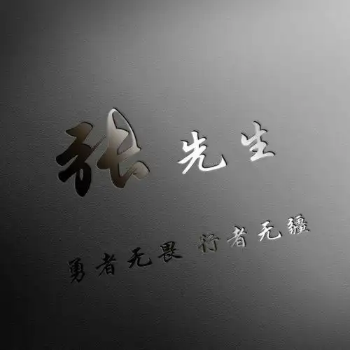  微信头像,姓氏头像,39张3d金属励志个性签名头像,有你喜欢的吗