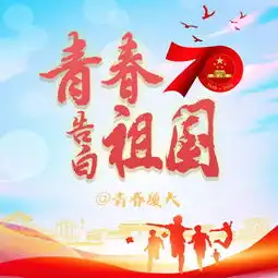  xmuers的青春纸短情长,是满含深情的那一声祖国,生日快乐