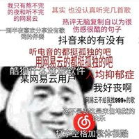  网易云抑郁表情包