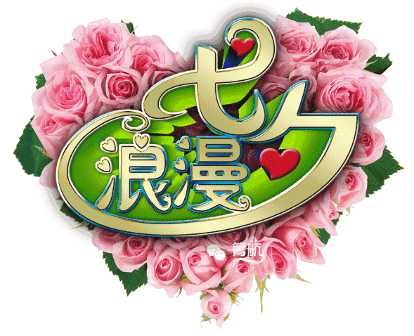  今日七夕情人节了,一曲情歌对唱爱在2018,送给天下有情人