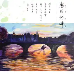  塞纳河畔