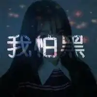  陌生的回忆忘记爱的颤抖