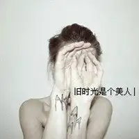 旧人旧梦旧心酸伤感微信头像带字的女生  旧人旧梦旧心酸伤感微信头像带字的女生