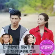  步步惊情开播揭秘明星情侣美肌秘笈