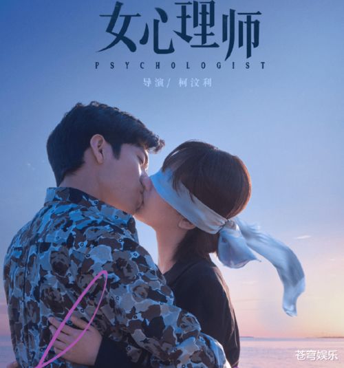  女心理师新海报,杨紫井柏然蒙眼吻氛围感拉满,可播放平台扎心了