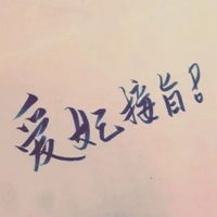 QQ情头头像文字头像