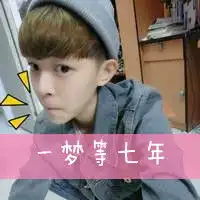  一梦等七年七年为一梦