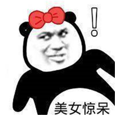  2021最新出炉的熊猫头表情包表情包还是沙雕熊猫头好使