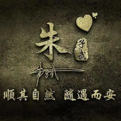 30张中国风水墨版微信姓氏头像,简约大气,有你的姓氏吗 30张中国风水墨版微信姓氏头像,简约大气,有你的姓氏吗