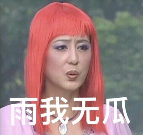 雨女无瓜,你怎么这亚子