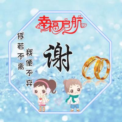  姓氏情侣头像,幸福的启航你若不离我便不弃
