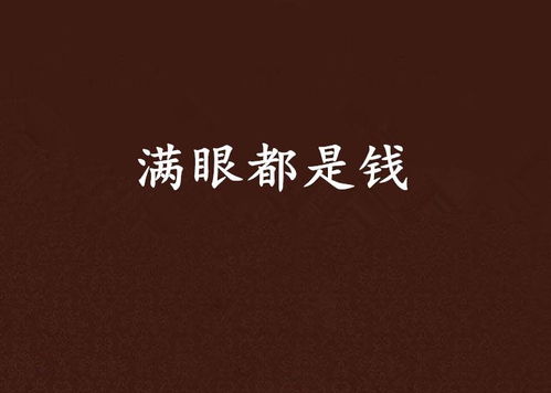  满眼都是钱