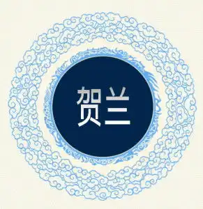  贺兰氏