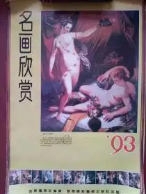 世界人体油画挂历13张全,朱基爱神与仙女海耶兹路得维埃,桑泰尔苏珊珊出浴利华特夜雅鲁巴尼,西库夏娃提香,佛利尼等,77厘米52.5厘米吉林画报