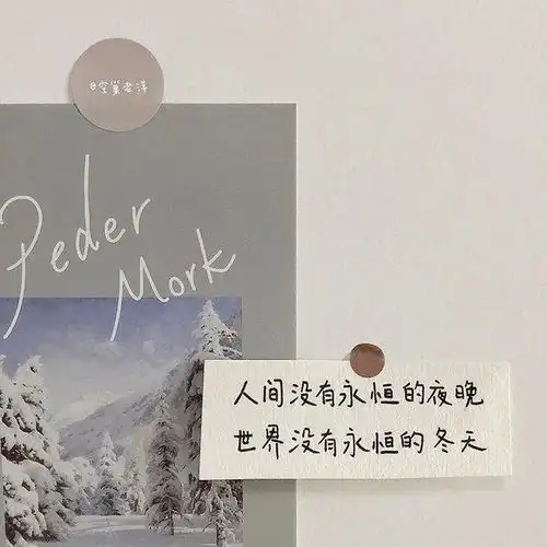 背景图丨朋友圈背景图每日一换  背景图丨朋友圈背景图每日一换