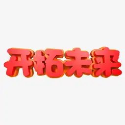  开拓未来可爱图片素材其他格式下载艺术字体大全