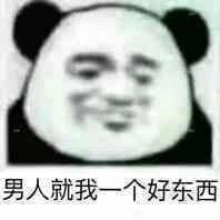  男人的嘴说谎的鬼表情包男人就我一个好东西表情包下载乐游网游戏下载