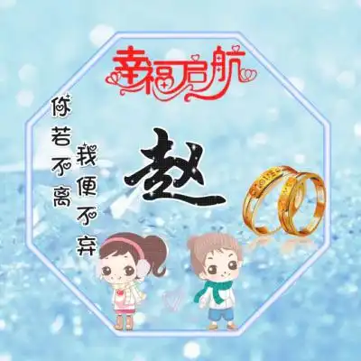  姓氏情侣头像,幸福的启航你若不离我便不弃